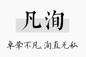 凡洵名字的寓意及含义