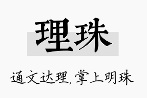 理珠名字的寓意及含义