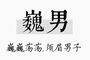 巍男名字的寓意及含义