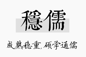 稳儒名字的寓意及含义