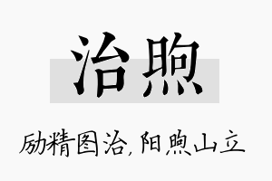 治煦名字的寓意及含义