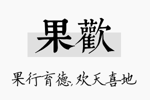 果欢名字的寓意及含义