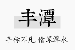 丰潭名字的寓意及含义