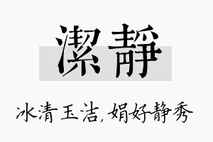 洁静名字的寓意及含义