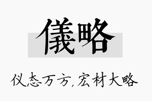 仪略名字的寓意及含义