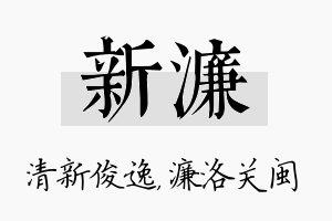 新濂名字的寓意及含义