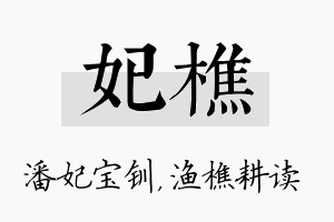 妃樵名字的寓意及含义