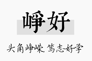 峥好名字的寓意及含义