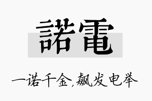 诺电名字的寓意及含义