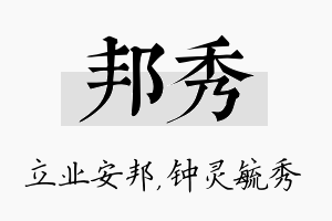 邦秀名字的寓意及含义