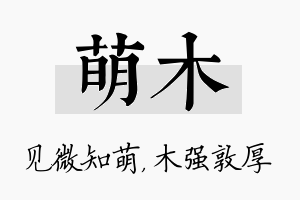 萌木名字的寓意及含义