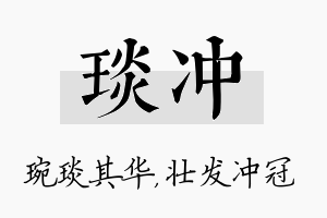 琰冲名字的寓意及含义