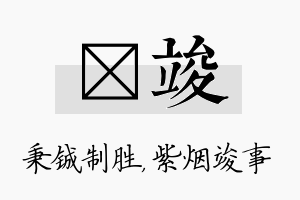 铖竣名字的寓意及含义