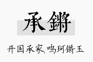 承锵名字的寓意及含义