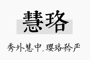 慧珞名字的寓意及含义