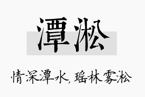 潭淞名字的寓意及含义