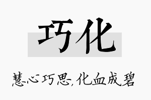 巧化名字的寓意及含义