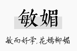 敏媚名字的寓意及含义