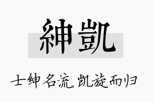 绅凯名字的寓意及含义