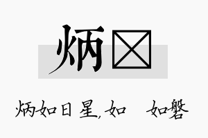 炳垚名字的寓意及含义