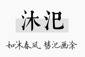 沐汜名字的寓意及含义