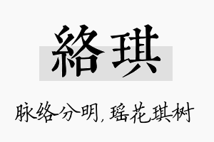 络琪名字的寓意及含义