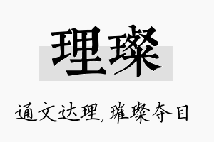 理璨名字的寓意及含义