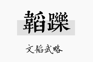 韬跞名字的寓意及含义