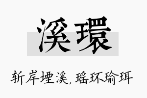 溪环名字的寓意及含义