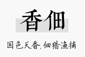 香佃名字的寓意及含义