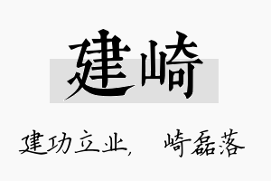 建崎名字的寓意及含义