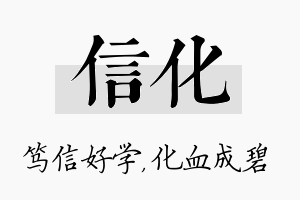 信化名字的寓意及含义