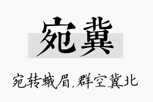 宛冀名字的寓意及含义