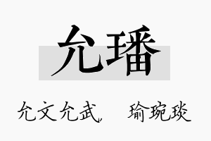 允璠名字的寓意及含义