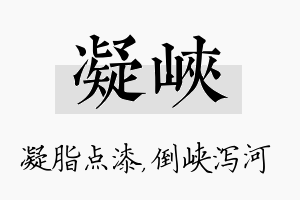 凝峡名字的寓意及含义