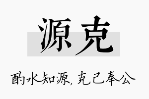 源克名字的寓意及含义