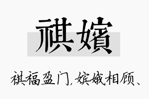 祺嫔名字的寓意及含义