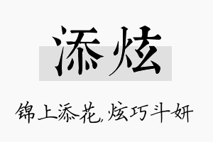 添炫名字的寓意及含义