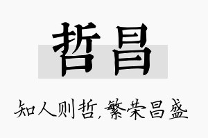 哲昌名字的寓意及含义