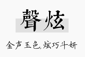 声炫名字的寓意及含义