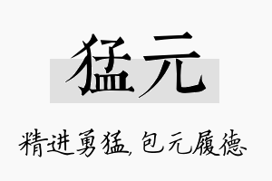 猛元名字的寓意及含义