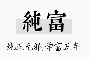 纯富名字的寓意及含义