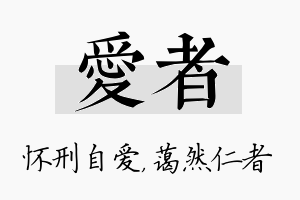 爱者名字的寓意及含义