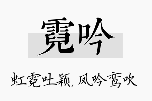 霓吟名字的寓意及含义