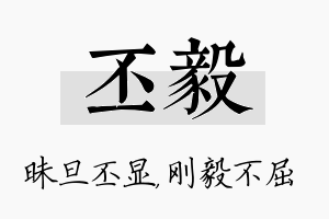 丕毅名字的寓意及含义