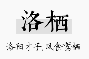 洛栖名字的寓意及含义