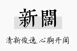 新阔名字的寓意及含义