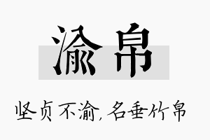 渝帛名字的寓意及含义