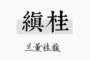 缜桂名字的寓意及含义