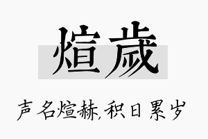 煊岁名字的寓意及含义